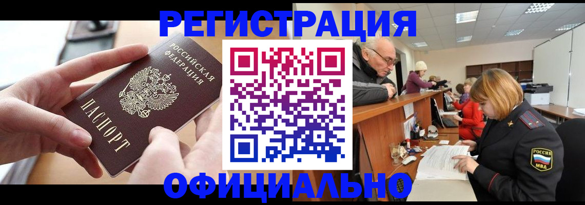 прописка регистрация в Барнауле