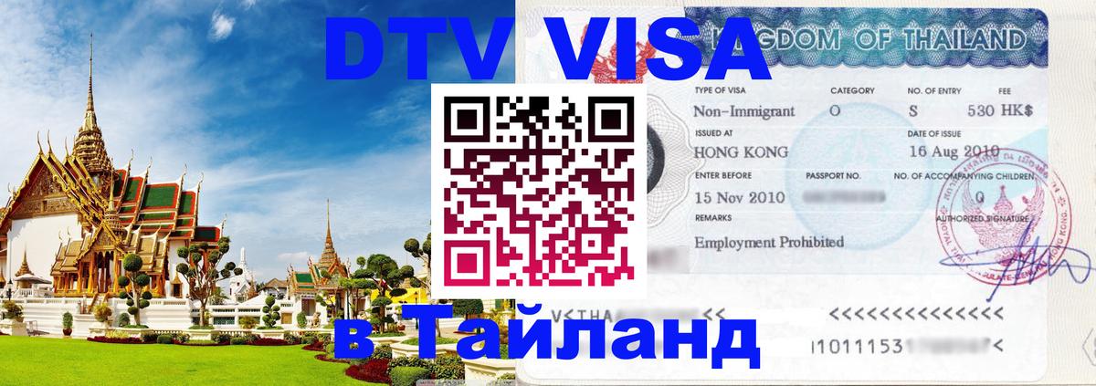 Стоимость и условия DTV визы — оформление в Таиланд под ключ - 