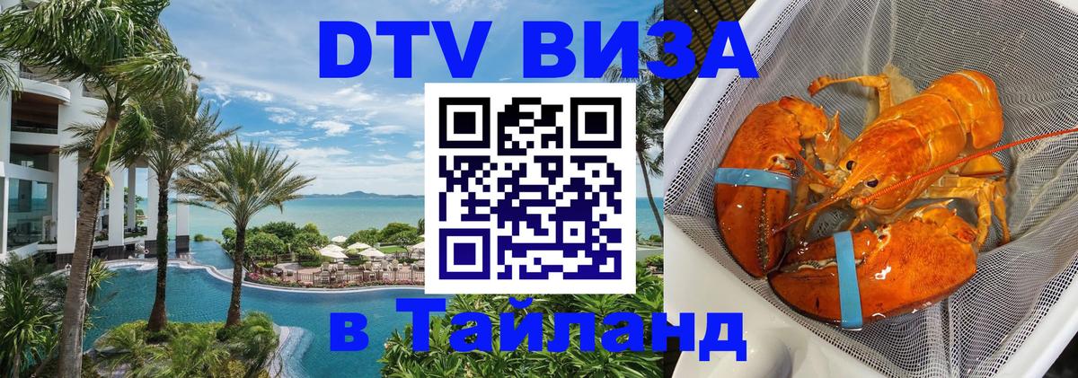 Как сделать DTV визу в Тайланд 